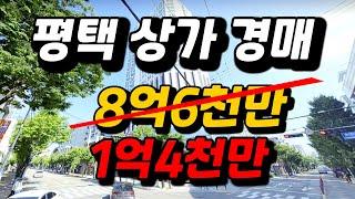 평택 상가경매 -83%떨어진 꿀매물 상가경매 2023타경1683