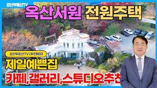 1125 (추천)옥산서원 유네스코 세계유산 앞 그림 같은 전원주택, 가격은?@강산부동산TV