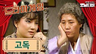 드라마게임 | 고독 | KBS 19861219 방송