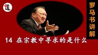 人在宗教中寻求的是什么？＃唐崇荣罗马书讲解14＃宗教与信仰＃宗教与福音＃律法与福音＃基督带来的救恩