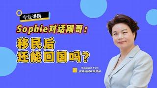 移民后还能回中国吗？