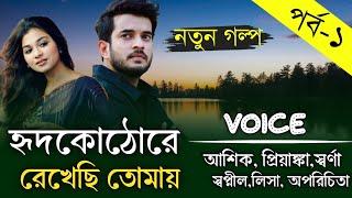 হৃদকোঠোরে রেখেছি তোমায় || পর্ব-১ || সকল পর্ব || Romantic Love Story || Ashik, Priyanka || Priokotha