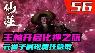 仙逆56集：王林开启化神之旅，云雀子展现癫狂意境！王林竟被瞬间吓尿。