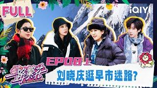 【Multi Sub】EP08-1: Chen Lan responded to the hot comments | The Blooming Journey | iQIYI LifeShow