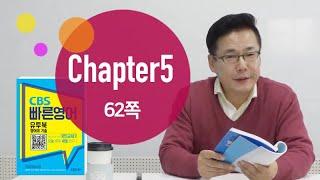 [CBS빠른영어 강의] 영어의기술 Chapter5(62쪽) - 김양섭TV