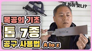 톱! 초보 목수들이 손을 다치는 가장 큰 이유와 종류 및 사용법