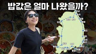 14박 15일 2,200km 전국일주 자동차 여행 코스 및 비용