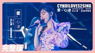 【演唱會】王心凌《CYNDILOVES2SING 愛。心凌巡迴演唱會》廣州站 | 2019.12.07