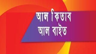 আল কিতাব ও আল বাইত || ? ما  معنى الكتاب والبيت  ||