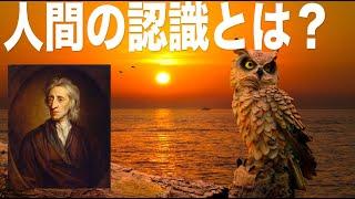 【ジョン・ロック】西洋哲学史解説【認識論】【タブラ・ラサ】