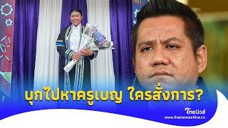 บุกหา ‘ครูเบญ’ ขณะซ้อมรับปริญญา จะพาตัวไปเจรจา วิ่งเต้นกันสุด ใครสั่งการ?|ไทยนิวส์|Update-15-JJ