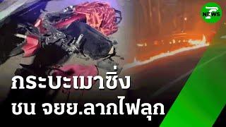 กระบะเมาซิ่งชน จยย.ลากไฟลุก  | 21 มิ.ย. 68 | ข่าวเที่ยงไทยรัฐ เสาร์-อาทิตย์