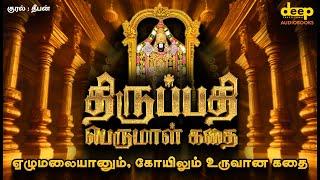 திருப்பதி ஸ்ரீ வெங்கடேஸ்வரரின் தெய்வீக கதை | Deep Talks Tamil Audiobook | RJ Deepan