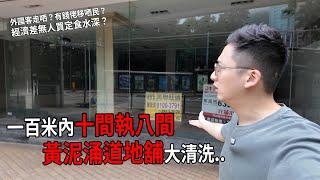 一百米內死十間八間 黃泥涌道傢俬燈飾舖被血洗.. 大坑避得過執笠潮嗎？| 城市遊走 大坑、跑馬地