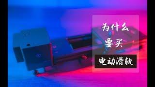 自媒体/vlogger/摄影爱好者必买？洋葱工厂电动滑轨