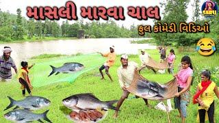 માસલી મારવા ચાલ  ફુલ કોમેડી વિડિઓ / Masli Marva Chal  Dangi Comedy Video #sarudangicomedy Funny