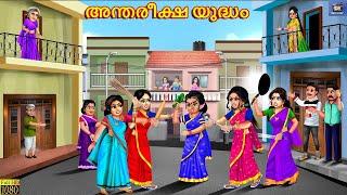 Anthareeksha yudham | അന്തരീക്ഷ യുദ്ധം | Malayalam Stories | Malayalam Cartoon | Malayalam | Stories