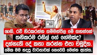 ශානි, රවී හිරකරන්න ගම්මන්පිල මේ ගහන්නේ තනිකරම රනිල් ගේ ගේමක්ද. දන්නැති දේ කතා කරන්න එපා චමුදිත.