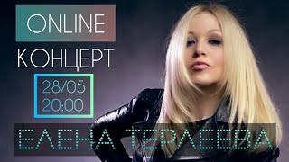 ЕЛЕНА ТЕРЛЕЕВА | ONLINE КОНЦЕРТ | 28.05.2020