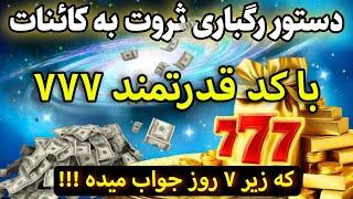 قدرت جادویی عدد ۷۷۷ و جذب پول |میخوای راز مخفی عدد ۷ و کشف کنی تا ثروت از غیب برات بباره؟!!️