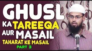 Ghusl - Bathing Ka Tareeqa Aur Masail - Taharat Ke Masail Part 3 By @AdvFaizSyedOfficial