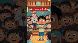 छोटा कदम, बड़ी जीत || chhota kadam, badee jeet || Motivational Story