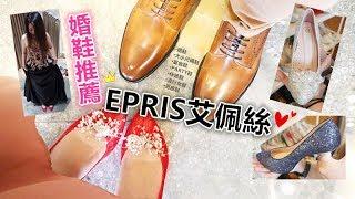 結婚大小事．婚鞋篇｜EPRIS艾佩絲手工婚宴鞋｜款式多、大小鞋碼超齊全；我的命定紅色婚鞋！這裡也有男生西裝皮鞋喔！