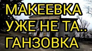 Макеевка уже не та..Ганзовка. Обзор района. Жизнь людей. Донбасс сегодня.