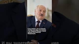 ВЗЯТЬ КИЕВ ЗА 3-4 ДНЯ. ЛУКАШЕНКО #панченко #лукашенко