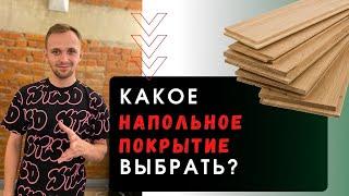 Ламинат, паркет или инженерная доска? Как выбрать напольные покрытия? 6+