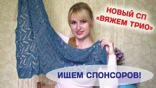 НОВЫЙ СОВМЕСТНИК //  ЧТО ВЯЖУ, ЧТО НА СПИЦАХ?