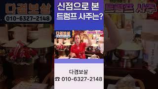 신점으로 본 트럼프 사주 대통령 가능할까