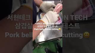 서현테크 식품기계 삼겹살 양면 칼집 테스트(SEOHYEON TECH Bacon cutting test)