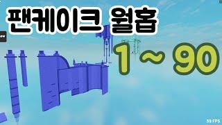 팬케이크 월홉 점프맵 1~90 스테이지 (Pancake's Wallhop Difficulty Chart)