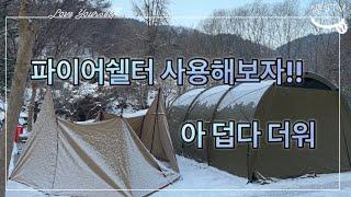 겨울 한파 ! 밖에서 따뜻하게 지내보자 포레스트유 파이어쉘터 ! 내돈내산 !! 예산느티나무캠핑장 캠린이의 브이로그