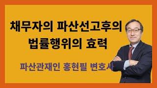 채무자의 파산 선고후의 법률행위의 효력