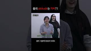 춤의 attitude는 가비?!
