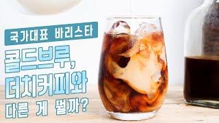 [커피의 모든 것️] 콜드브루, 더치커피와 다른 게 뭘까? [아내의 식탁]