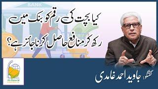 Bank Saving Account and Interest (Riba) | Javed Ahmad Ghamidi