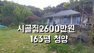 시골집2600만원 토지165 건물13 충남청양! 넓은 잔디 마당 한옥