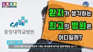 [채널의] 환자가 뽑은 1위 병원은~?(병원 가기전 참고사항으로 보세요^^)