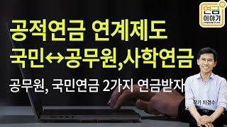 공적연금연계제도/ 국민↔공무원연금 연계, 공무원도 국민연금 임의가입 하자