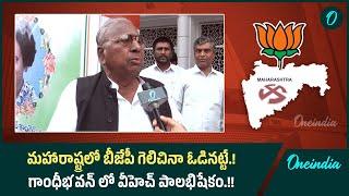 BJP గెలిచినా ఓడినట్టే....గాంధీభవన్ లో VH పాలభిషేకం...| Maharashtra Election Result | Oneindia Telugu