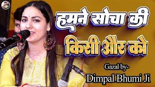 हमने सोचा की किसी और को पुकारा होगा | hamne socha ki kisi aur ko pukara hoga | #dimpal_bhumi_gazal