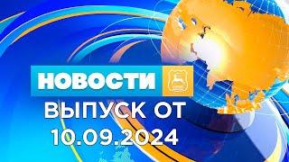 Новости Гродно (Выпуск 10.09.24). News Grodno. Гродно