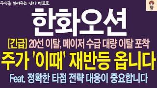 [한화오션 주가전망] *긴급* 20선 이탈, 메이저 수급 대량 이탈 포착 ! 주가 '이때' 재반등 옵니다. 정확한 타점 전략 대응이 중요합니다  박프로