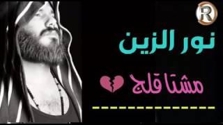 اغنية نور الزين مشتاقلك