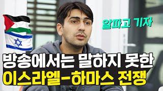 상대도 안되는 하마스가 이스라엘을 친 진짜 이유는? 방송에서 다 말하지 못한 팔레스타인의 실체 (ft. 알파고 기자)