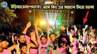 BARMAN MUSIC রানিং এর সময় সামনে যেন জনসমুদ্র /উড়িষ্যা মহাপদা @djmaharajvlogs