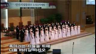 사명 이권희곡 안산시립합창단 Mission Lee Kwon-Hee Ansan City Choir